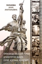 Производственный роман: драматургия жанра. Герой. Эстетика. Конфликт