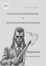 Психологический вампиризм и психологический каннибализм. Краткое исследование