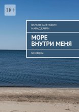 Море внутри меня. Без воды