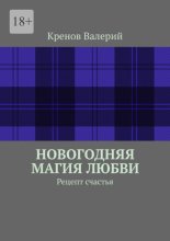 Новогодняя магия любви. Рецепт счастья