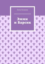Эмми и Барсик