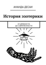 История эзотерики. От древности до современности