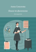 Книга по филологии. Для подростков