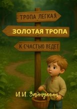 Золотая тропа. Мудрые сказки о жизни и богатстве