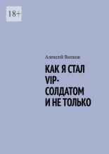Как я стал VIP солдатом и не только
