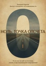 Ноль. Точка отсчета