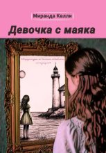 Девочка с маяка