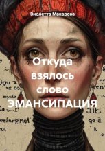 Откуда взялось слово ЭМАНСИПАЦИЯ