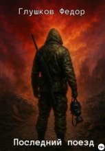 Последний поезд