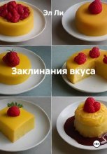 Заклинания вкуса
