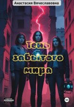 Тень забытого мира