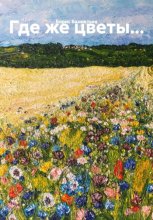 Где же цветы…