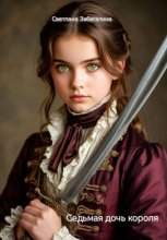 Седьмая дочь короля