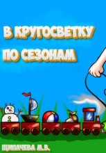 В кругосветку по сезонам