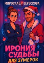 Ирония судьбы для зумеров