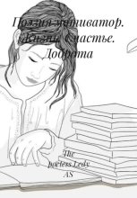 Поэзия мотиватор. Жизнь. Счастье. Доброта