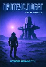 Протеус. Побег