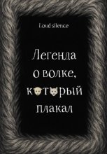 Легенда о волке, который плакал
