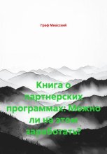 Книга о партнерских программах: Можно ли на этом заработать?