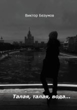 Талая, талая, вода…