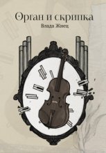 Орган и скрипка