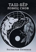 Таш-Бёр (Ловец снов)