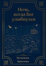 Ночь, когда Бог улыбнулся