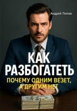 Как разбогатеть: почему одним везет, а другим нет