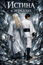 Истина в зеркалах
