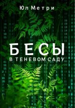 Бесы в Теневом саду