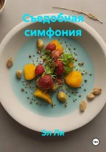 Съедобная симфония