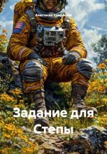 Задание для Степы