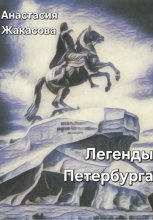 Легенды Петербурга