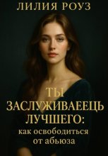 Ты заслуживаешь лучшего: как освободиться от абьюза