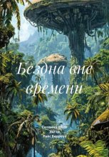 Бездна вне времени