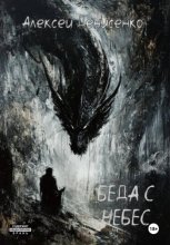 Беда с небес
