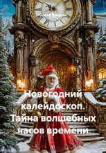 Новогодний калейдоскоп. Тайна волшебных часов времени