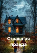 Страшная правда