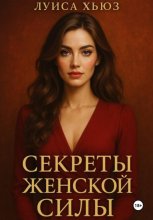 Секреты женской силы