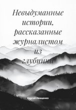 Невыдуманные истории, рассказанные журналистом из глубинки