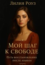 Мой шаг к свободе: Путь восстановления после абьюза
