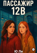 Пассажир 12В