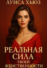 Реальная сила твоей женственности