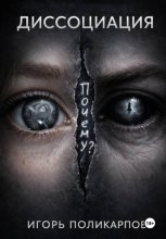 Диссоциация