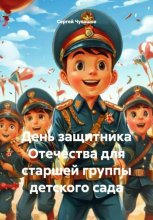 День защитника Отечества для старшей группы детского сада