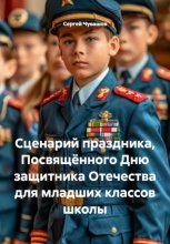 Сценарий праздника, Посвящённого Дню защитника Отечества для младших классов школы