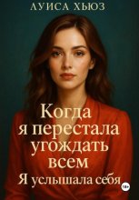Когда я перестала угождать всем. Я услышала себя