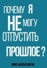 Почему я не могу отпустить прошлое?