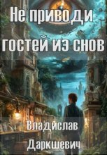 Не приводи гостей из снов