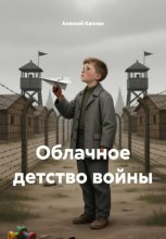 Облачное детство войны